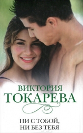 Токарева Виктория - Ни с тобой, ни без тебя (сборник)