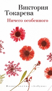 Ничего особенного (сборник) - автор Токарева Виктория 