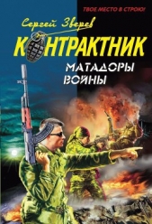 Матадоры войны - автор Зверев Сергей Иванович 