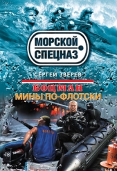 Мины по-флотски - автор Зверев Сергей Иванович 