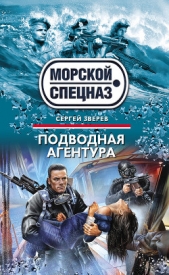 Подводная агентура - автор Зверев Сергей Иванович 