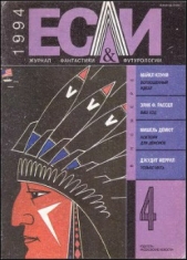 Войнович Владимир - Журнал «Если», 1994 № 04