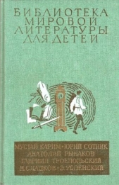 Библиотека мировой литературы для детей (Том 30. Книга 2) - автор Рыбаков Анатолий 