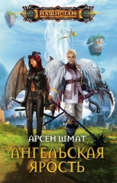 Ангельская ярость - автор Шмат Арсен Станиславович 