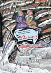52-е февраля - автор Жвалевский Андрей Валентинович 