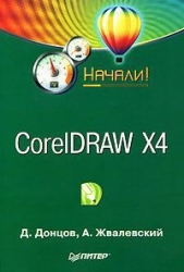  Донцов Дмитрий - CorelDRAW X4. Начали!