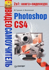 Photoshop CS4 - автор Жвалевский Андрей Валентинович 