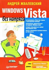 Windows Vista без напряга - автор Жвалевский Андрей Валентинович 