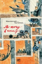 Я хочу в школу - автор Жвалевский Андрей Валентинович 