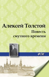 Повесть смутного времени - автор Толстой Алексей Николаевич 