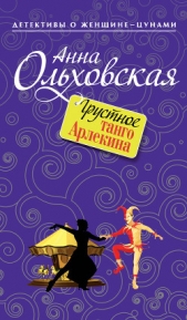Грустное танго Арлекина - автор Ольховская Анна Николаевна 