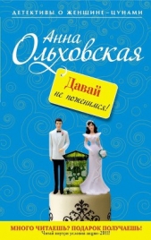 Давай не поженимся! - автор Ольховская Анна Николаевна 