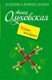 Лгунья-колдунья - автор Ольховская Анна Николаевна 
