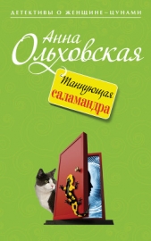Танцующая саламандра - автор Ольховская Анна Николаевна 