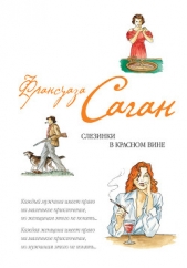 Саган Франсуаза - Слезинки в красном вине (сборник)