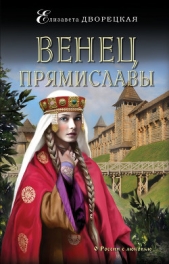 Венец Прямиславы - автор Дворецкая Елизавета 
