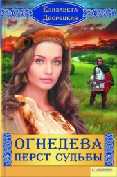 Огнедева - автор Дворецкая Елизавета 