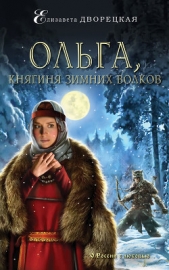 Дворецкая Елизавета - Ольга, княгиня зимних волков