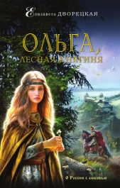 Ольга, лесная княгиня - автор Дворецкая Елизавета 