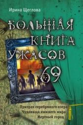 Большая книга ужасов – 69 (сборник) - автор Щеглова Ирина Владимировна 