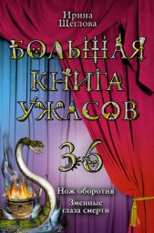Змеиные глаза смерти - автор Щеглова Ирина Владимировна 