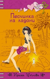Песчинка на ладони - автор Щеглова Ирина Владимировна 