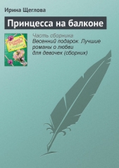 Принцесса на балконе(не издавалась) - автор Щеглова Ирина Владимировна 