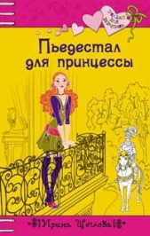Пьедестал для принцессы - автор Щеглова Ирина Владимировна 