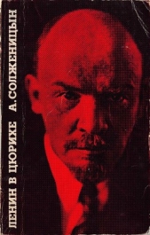 Ленин в Цюрихе - автор Солженицын Александр Исаевич 