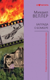 Веллер Михаил Иосифович - Баллада о бомбере (сборник)