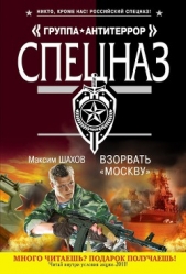 Взорвать «Москву» - автор Шахов Максим Анатольевич
 