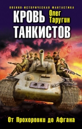 Кровь танкистов - автор Таругин Олег Витальевич 