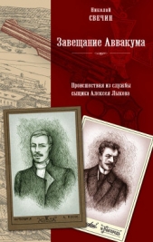 Завещание Аввакума - автор Свечин Николай 
