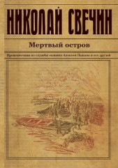 Мертвый остров - автор Свечин Николай 