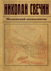 Московский апокалипсис - автор Свечин Николай 