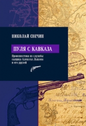 Пуля с Кавказа - автор Свечин Николай 
