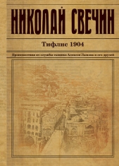 Тифлис 1904 - автор Свечин Николай 