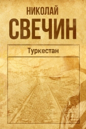 Туркестан - автор Свечин Николай 