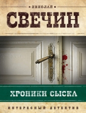 Хроники сыска (сборник) - автор Свечин Николай 