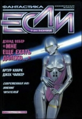 Журнал «Если», 1997 № 10 - автор Алексеев Александр 