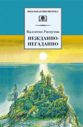 Нежданно-негаданно (сборник) - автор Распутин Валентин Григорьевич 
