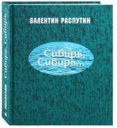 Сибирь, Сибирь... - автор Распутин Валентин Григорьевич 