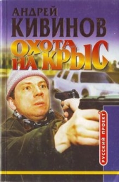 Охота на крыс (сборник) - автор Кивинов Андрей Владимирович 