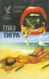Смит Уилбур - ГЛАЗ ТИГРА (сборник боевой фантастики и приключений)