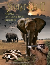 Охота за слоновой костью (В джунглях черной Африки) (Другой перевод) - автор Смит Уилбур 