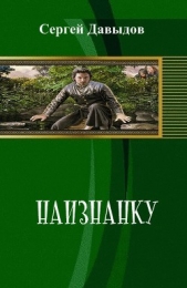 Наизнанку (СИ) - автор Давыдов Сергей Александрович 