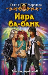 Игра ва-банк - автор Морозова Юлия 