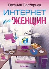  Пастернак Евгения Борисовна - Интернет для женщин
