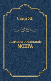 Мопра - автор Санд Жорж 