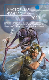 Дашков Андрей - Настоящая фантастика – 2013 (сборник)
